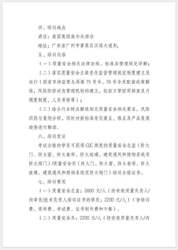 質(zhì)量安全總監(jiān)和質(zhì)量安全員培訓的通知