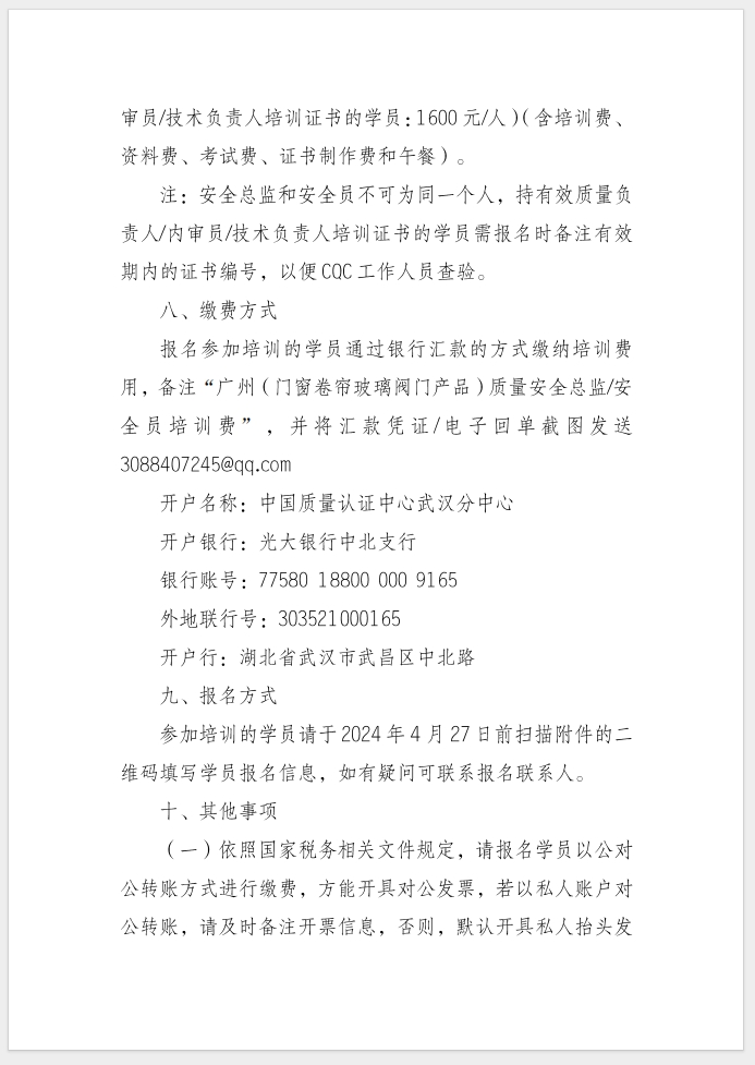 質(zhì)量安全總監(jiān)和質(zhì)量安全員培訓的通知