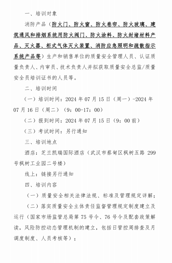關(guān)于召開(kāi)消防產(chǎn)品質(zhì)量安全總監(jiān)和質(zhì)量安全員培訓(xùn)的通知