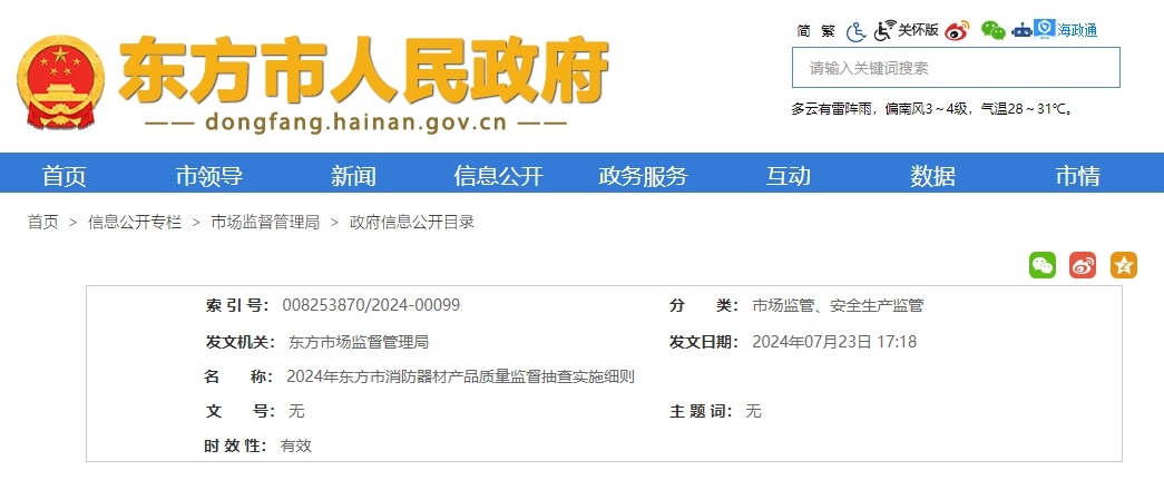 東方市:2024年消防器材產(chǎn)品質(zhì)量監(jiān)督抽查實(shí)施細(xì)則