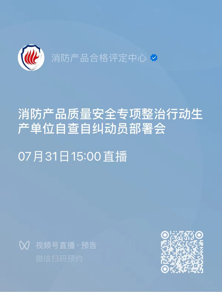 關(guān)于召開消防產(chǎn)品質(zhì)量安全專項(xiàng)整治行動(dòng)生產(chǎn)單位自查自糾動(dòng)員部署會(huì)的通知
