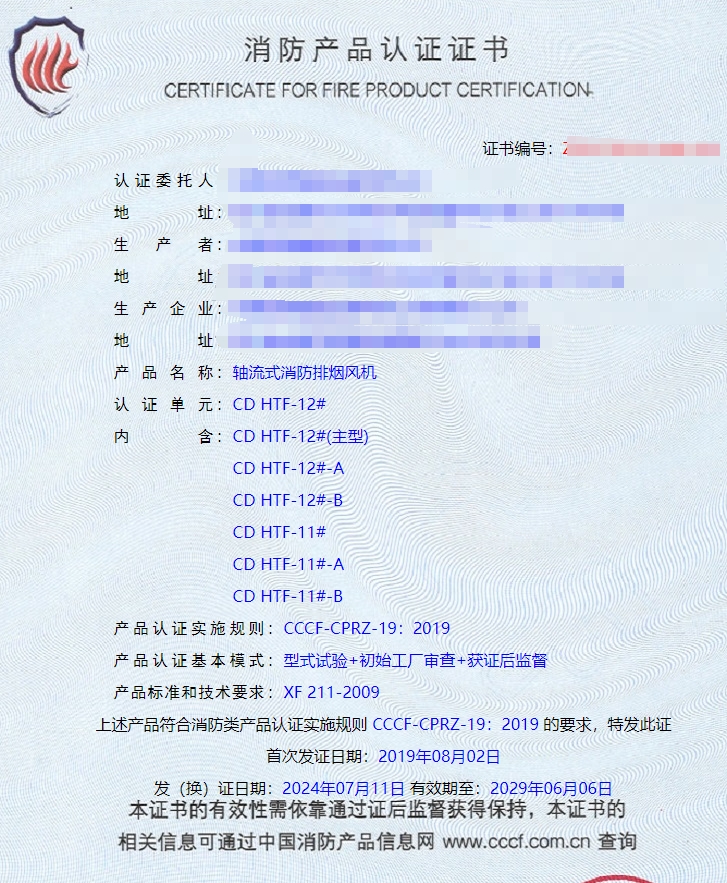 成都防火閥、軸流式消防排煙風機消防認證證書