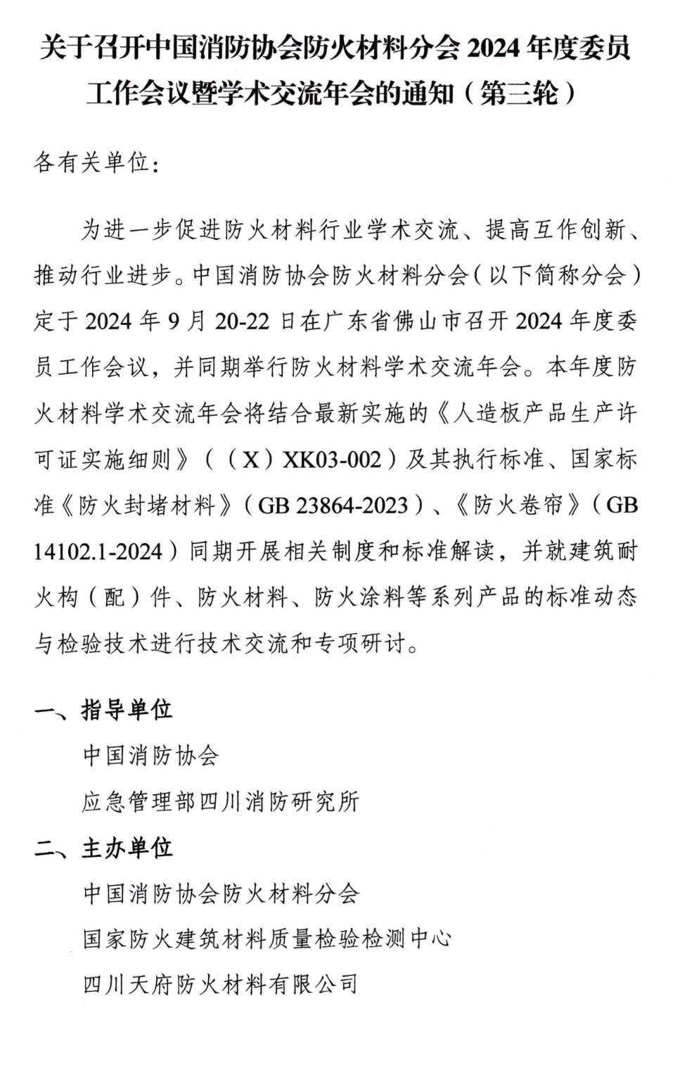 關(guān)于召開中國消防協(xié)會(huì)防火材料分會(huì)2024年度委員工作會(huì)議暨學(xué)術(shù)交流年會(huì)的通知（第三輪）