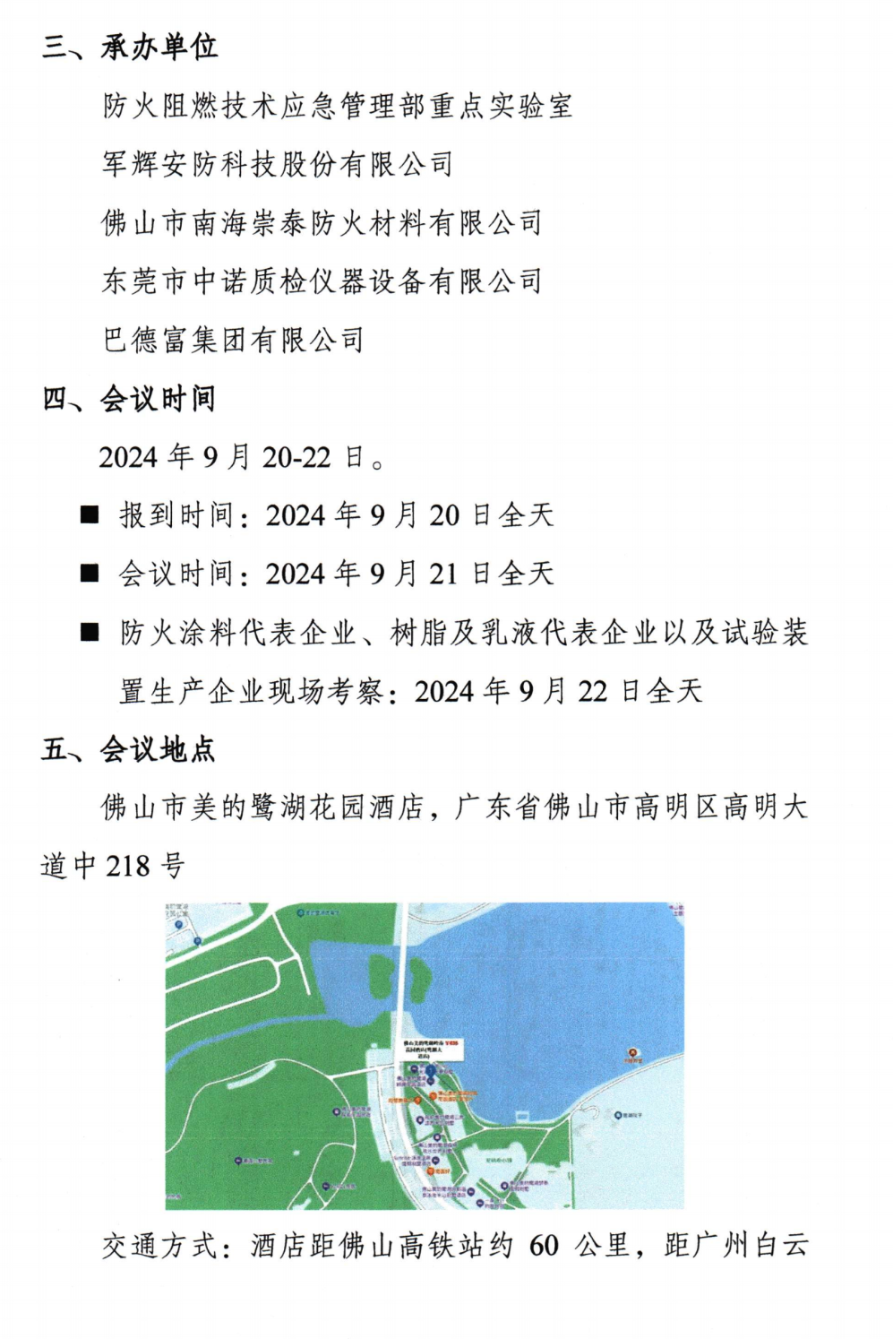 關(guān)于召開中國消防協(xié)會(huì)防火材料分會(huì)2024年度委員工作會(huì)議暨學(xué)術(shù)交流年會(huì)的通知（第三輪）
