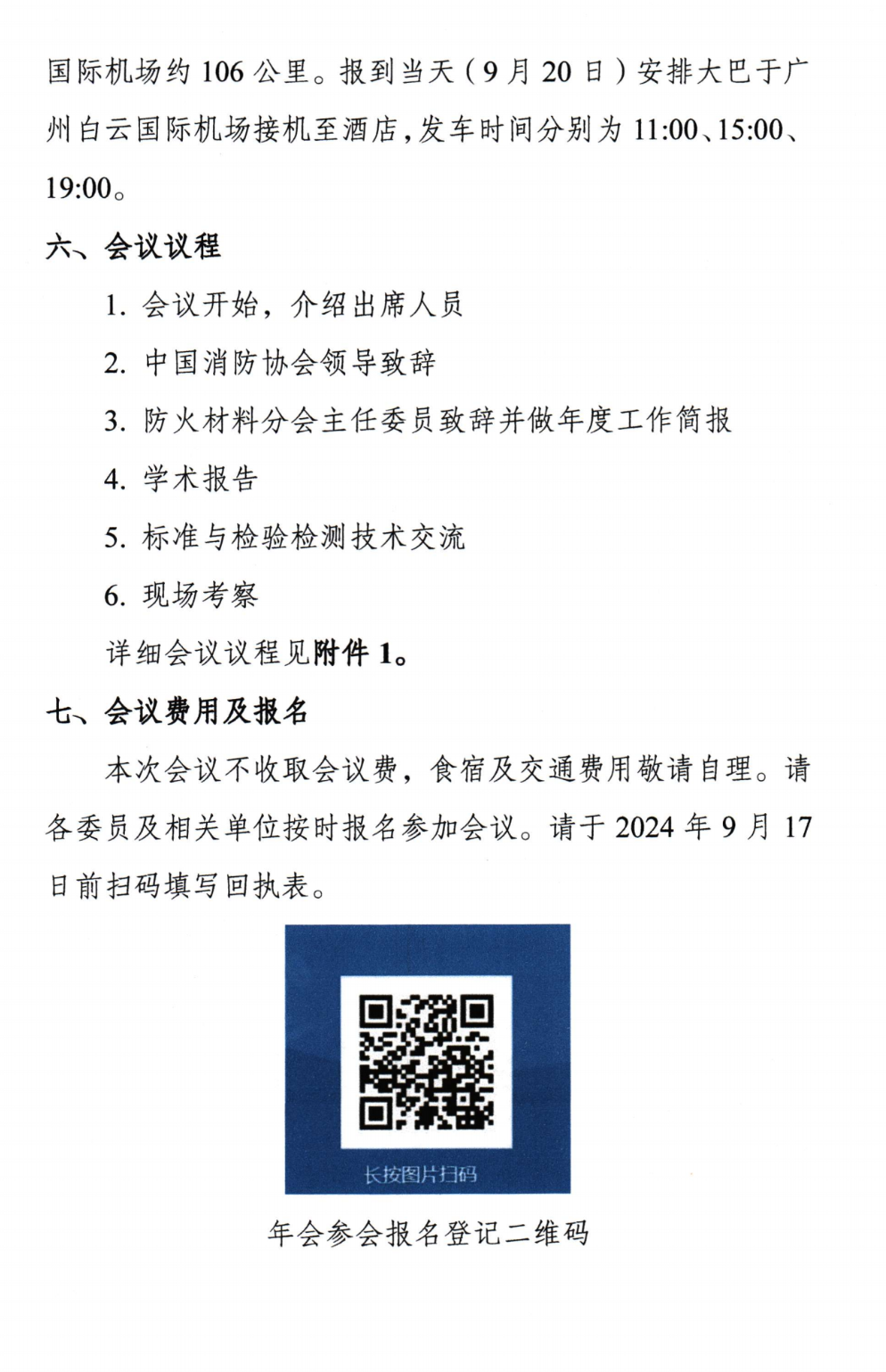 關(guān)于召開中國消防協(xié)會(huì)防火材料分會(huì)2024年度委員工作會(huì)議暨學(xué)術(shù)交流年會(huì)的通知（第三輪）