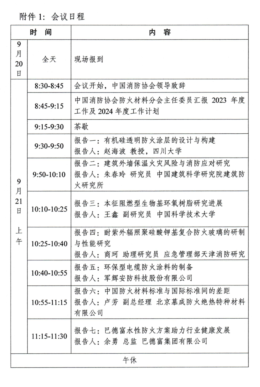 關(guān)于召開中國消防協(xié)會(huì)防火材料分會(huì)2024年度委員工作會(huì)議暨學(xué)術(shù)交流年會(huì)的通知（第三輪）