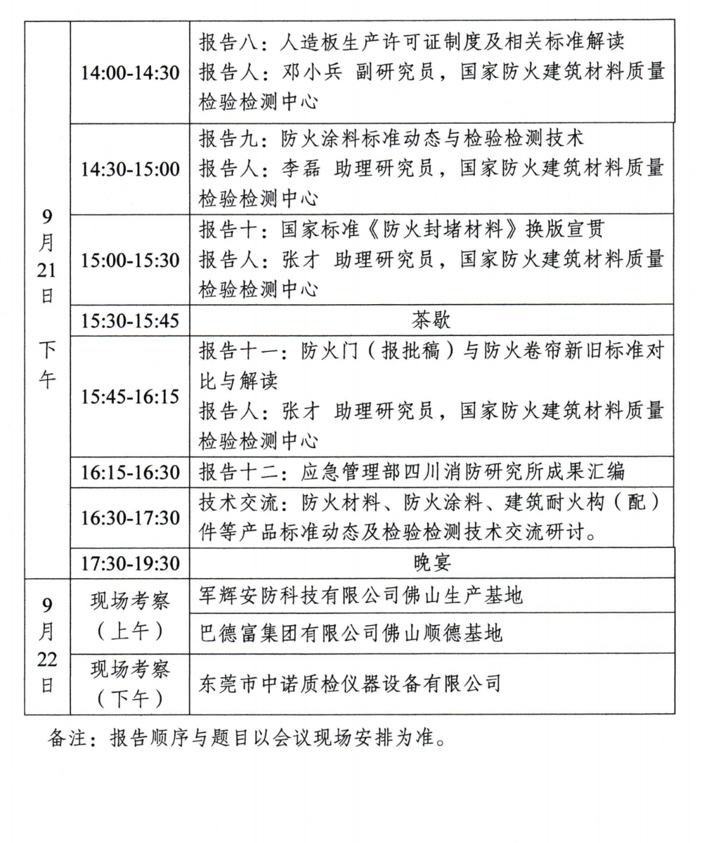 關(guān)于召開中國消防協(xié)會(huì)防火材料分會(huì)2024年度委員工作會(huì)議暨學(xué)術(shù)交流年會(huì)的通知（第三輪）