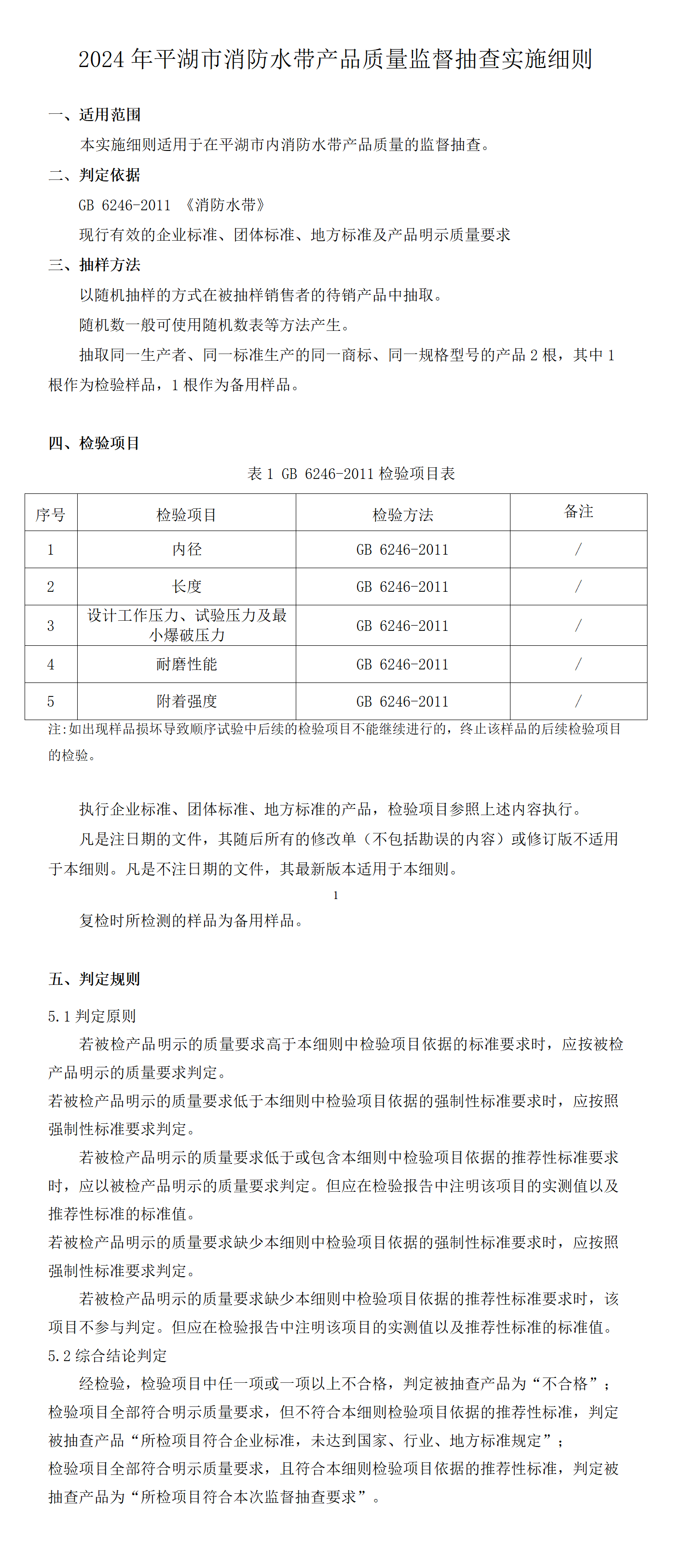 2024年平湖市消防水帶產品質量監(jiān)督抽查實施細則