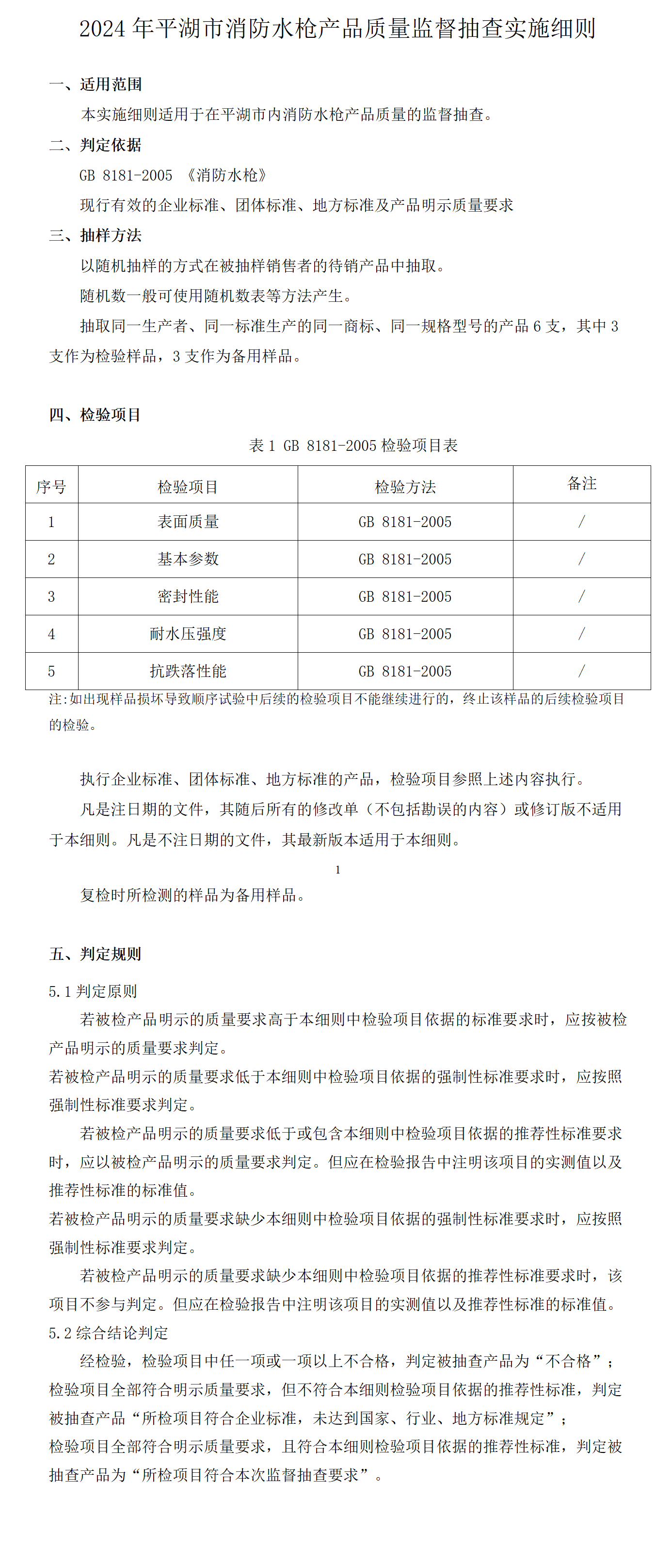 2024年平湖市消防水槍產(chǎn)品質(zhì)量監(jiān)督抽查實施細(xì)則