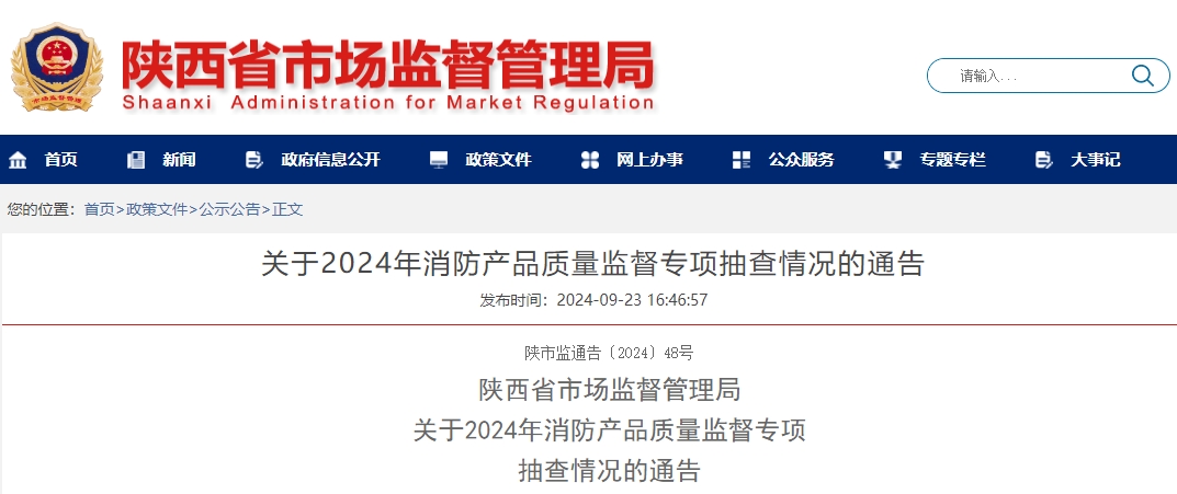 陜西省市場監(jiān)督管理局：關于2024年消防產品質量監(jiān)督專項抽查情況的通告