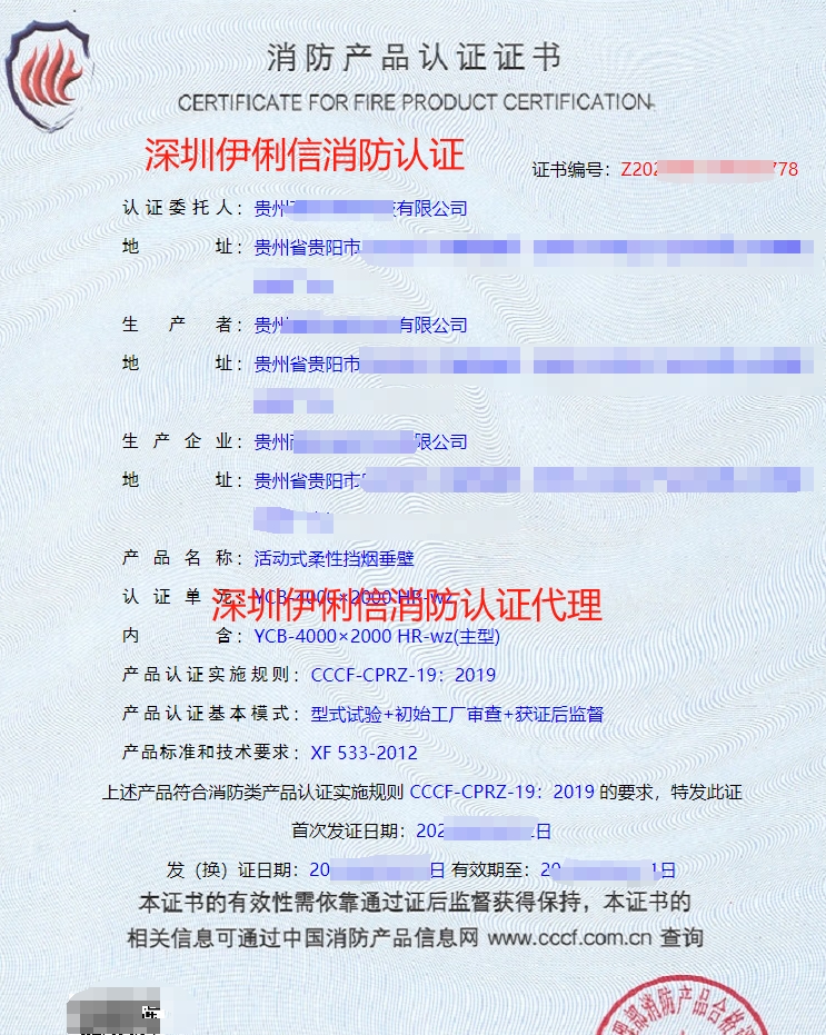 活動式柔性擋煙垂壁消防產(chǎn)品認證證書