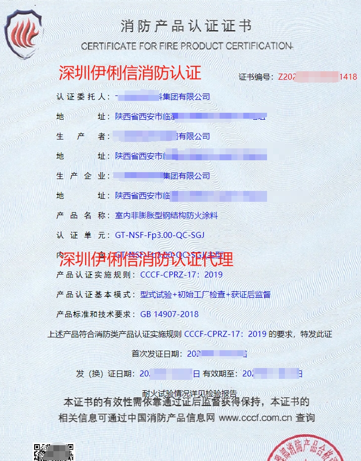 鋼結(jié)構(gòu)防火涂料消防產(chǎn)品認(rèn)證證書(shū)