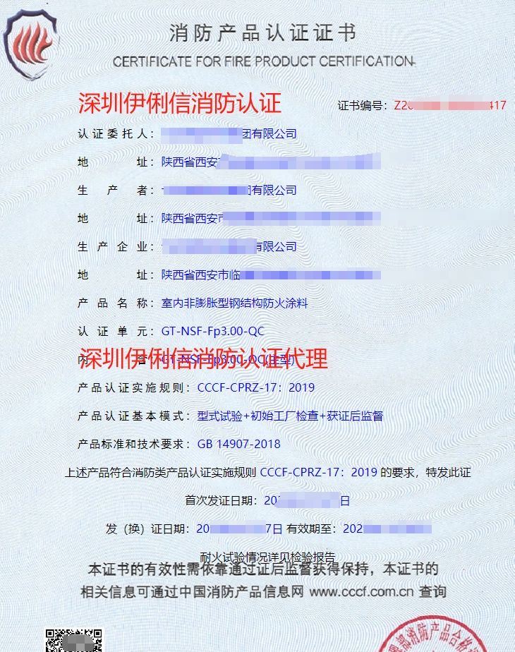 鋼結(jié)構(gòu)防火涂料消防產(chǎn)品認(rèn)證證書(shū)