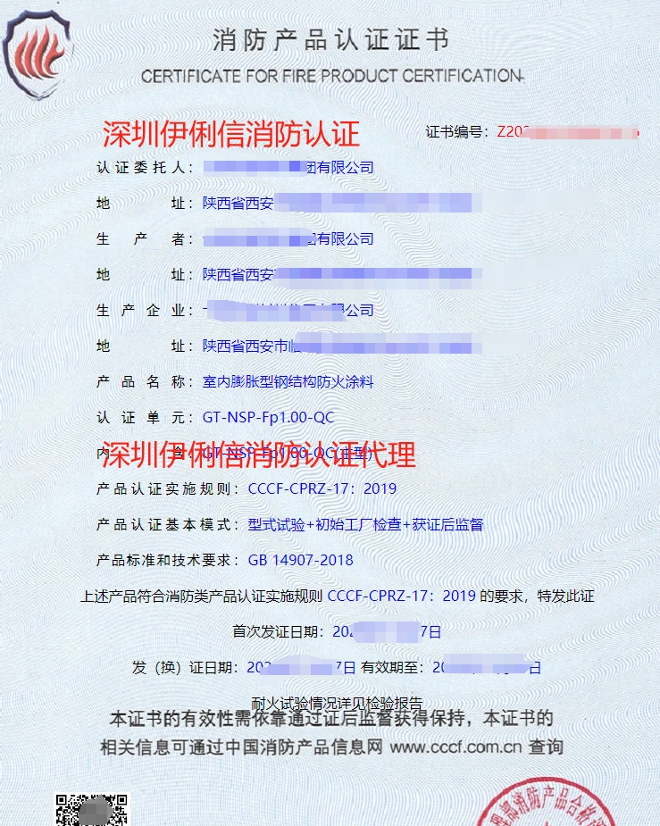 鋼結(jié)構(gòu)防火涂料消防產(chǎn)品認(rèn)證證書(shū)